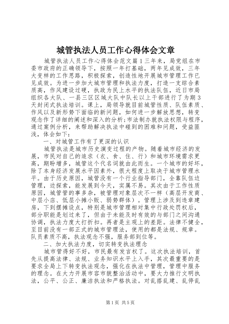 2024年城管执法人员工作心得体会文章_第1页