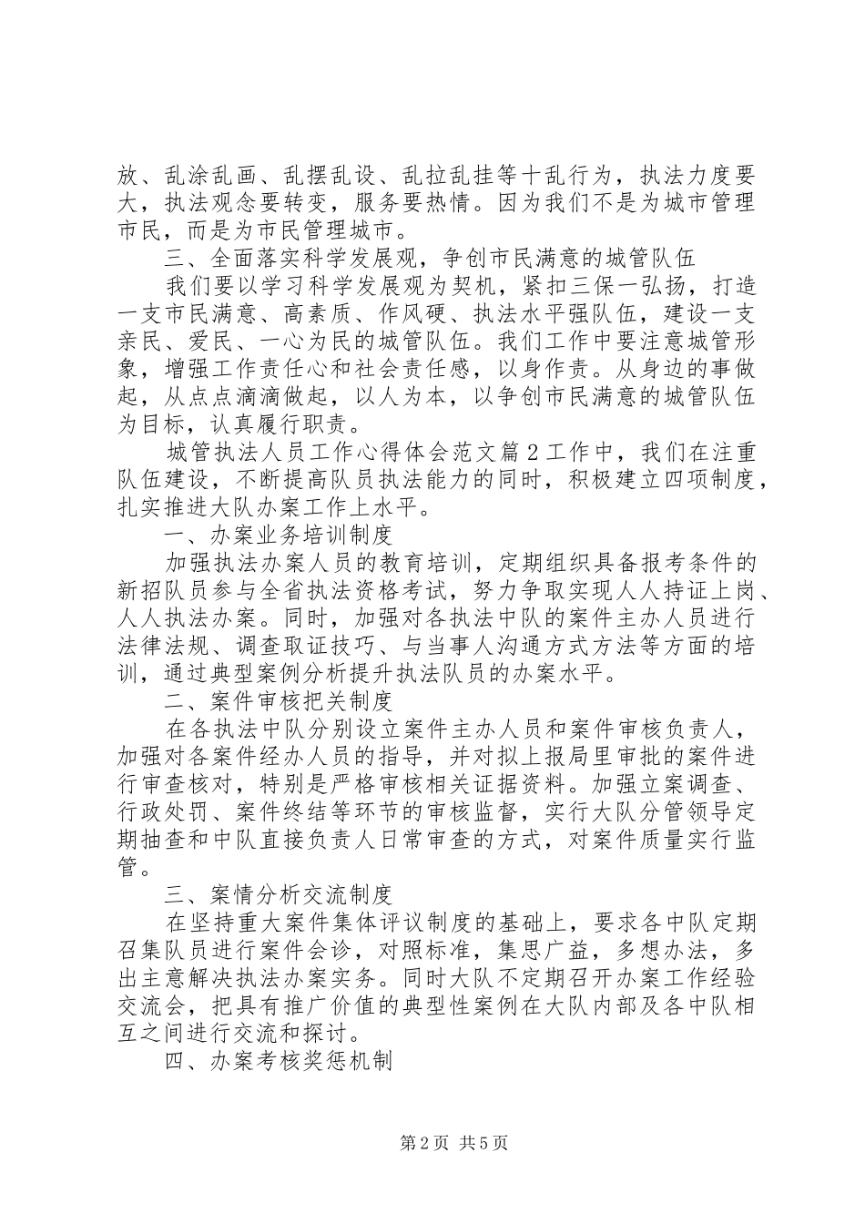 2024年城管执法人员工作心得体会文章_第2页