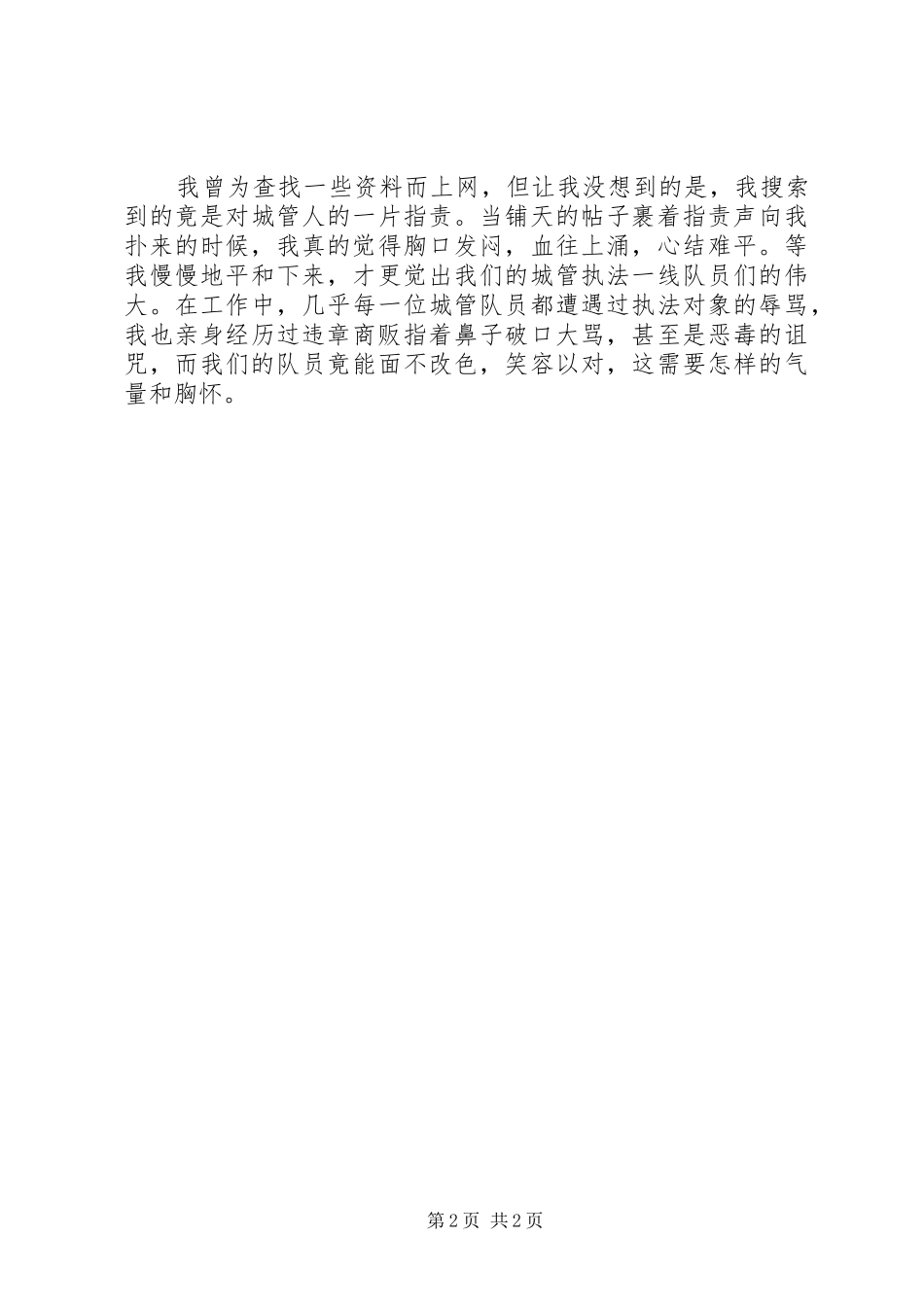 2024年城管执法人员纪律作风整顿思想汇报_第2页