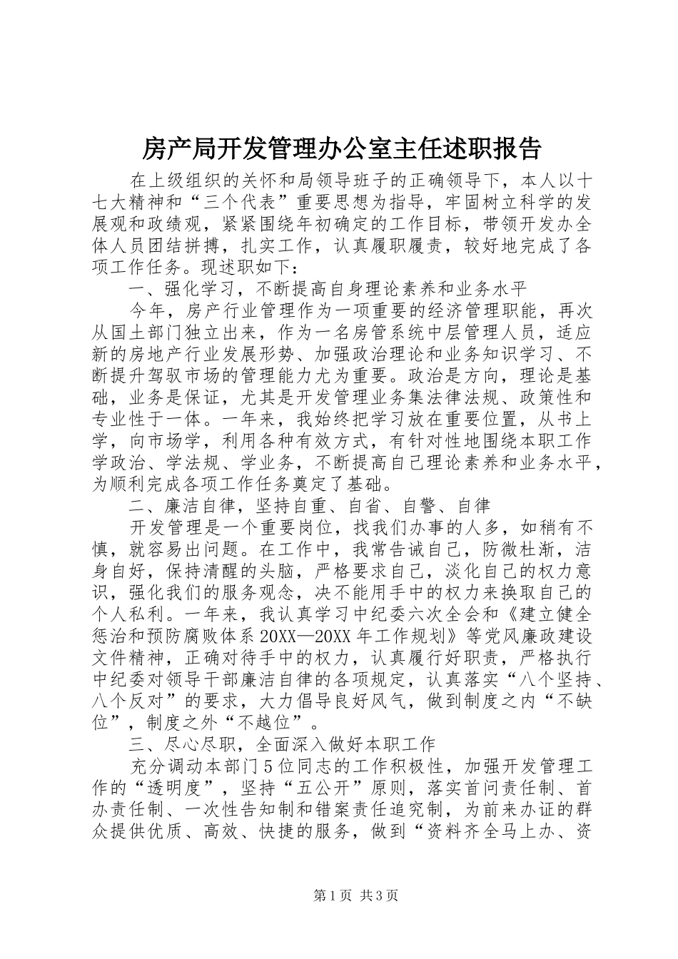 2024年房产局开发管理办公室主任述职报告_第1页