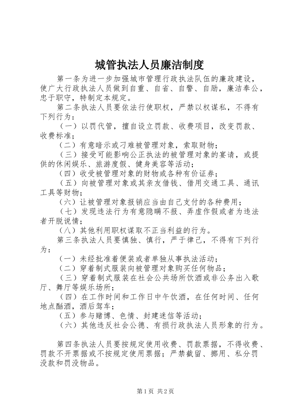 2024年城管执法人员廉洁制度_第1页