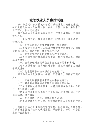 2024年城管执法人员廉洁制度