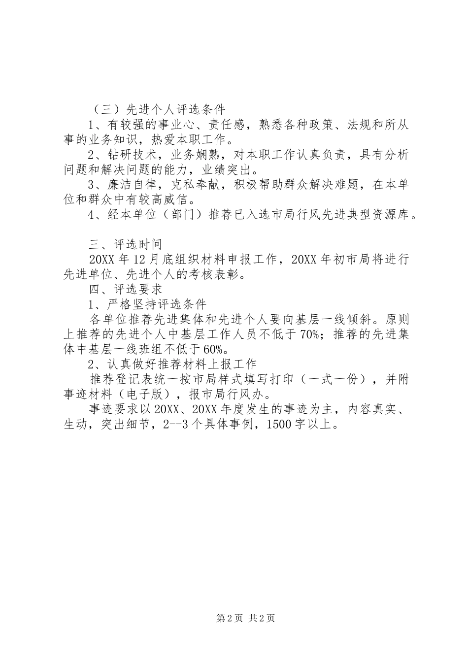 2024年房产局开展行风建设工作先进单位先进个人评选活动的实施方案_第2页
