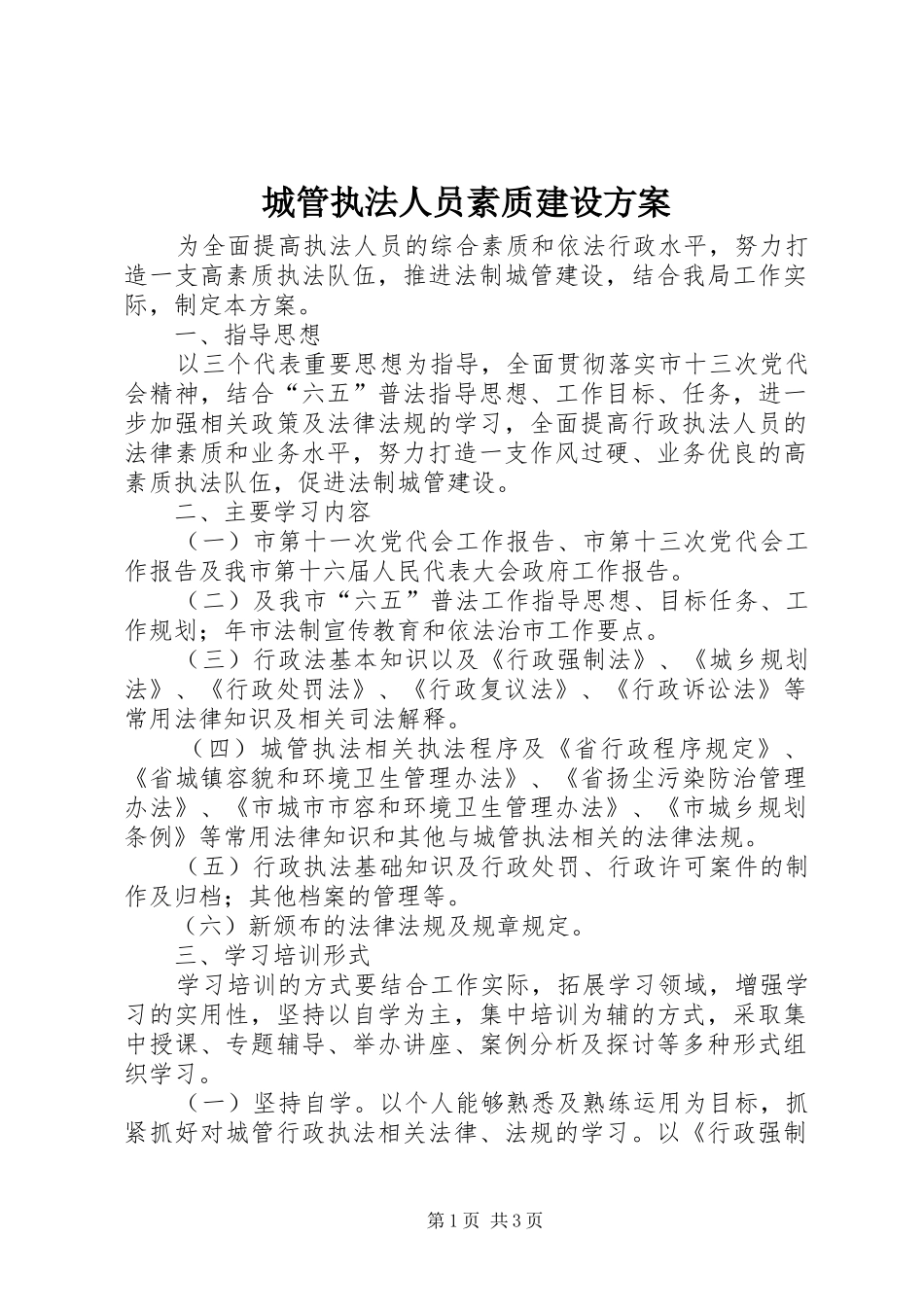 2024年城管执法人员素质建设方案_第1页