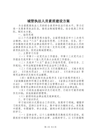 2024年城管执法人员素质建设方案