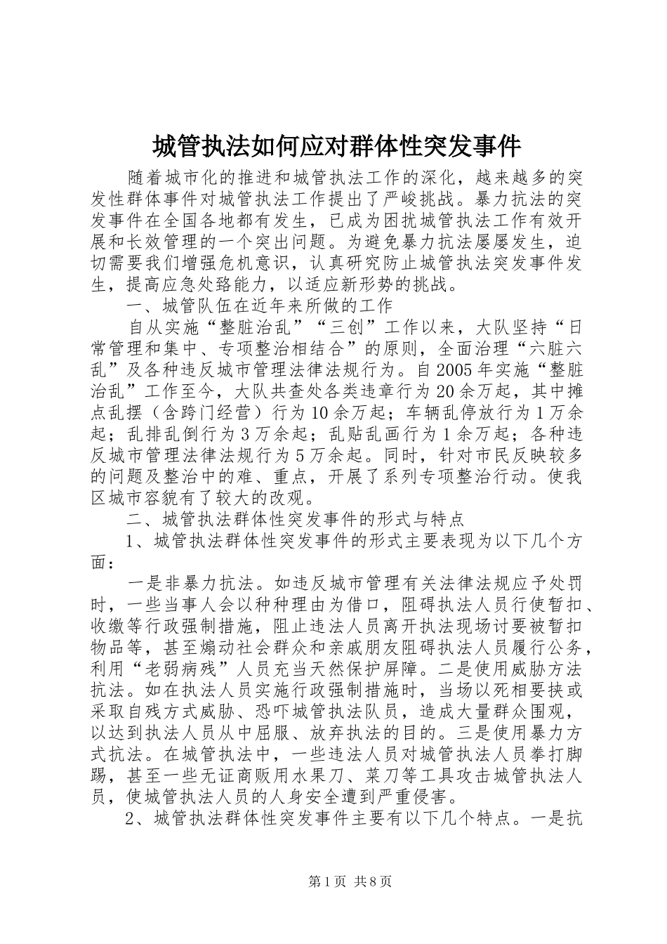 2024年城管执法如何应对群体性突发事件_第1页