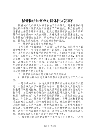 2024年城管执法如何应对群体性突发事件