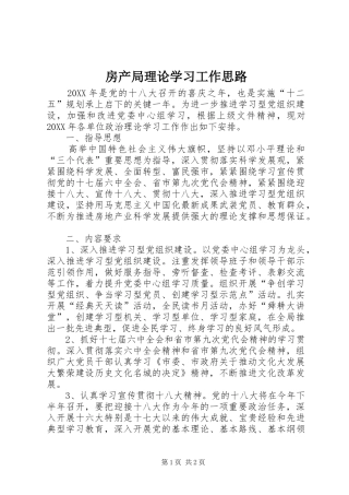 2024年房产局理论学习工作思路