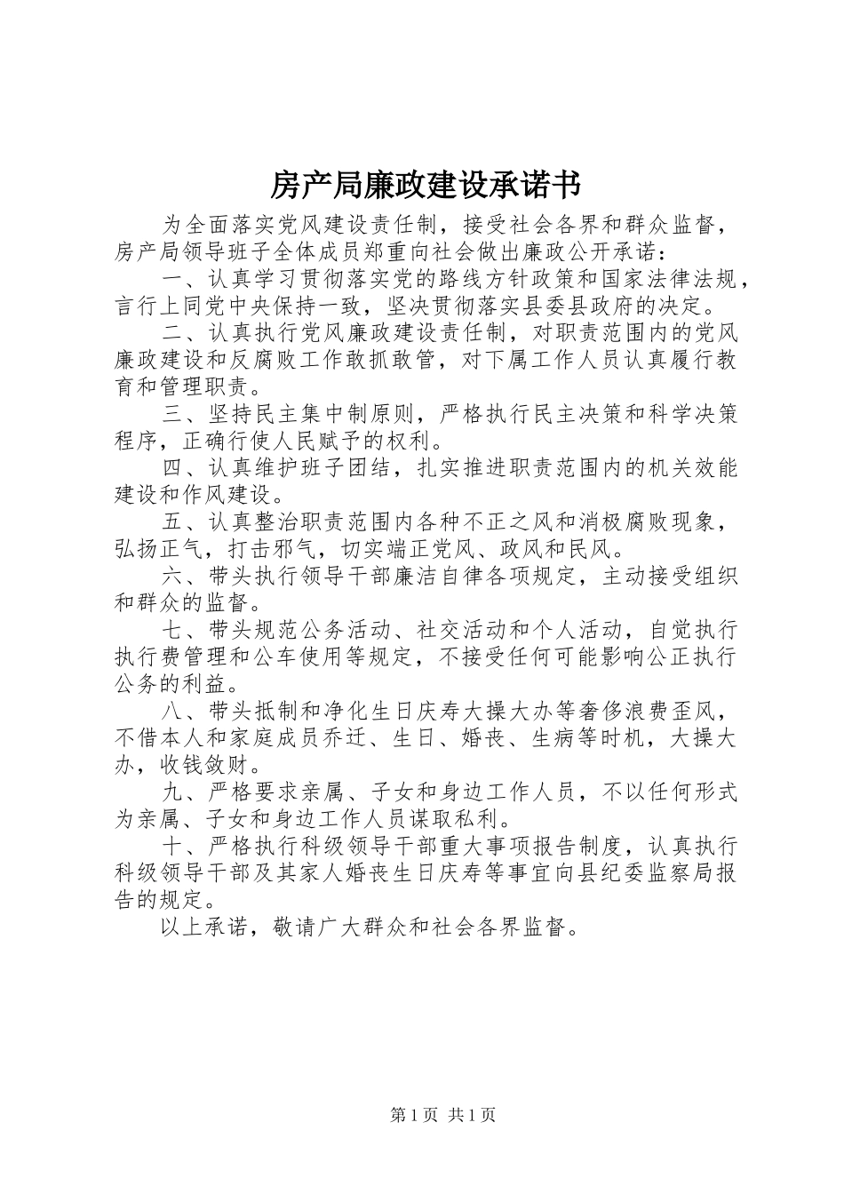 2024年房产局廉政建设承诺书_第1页