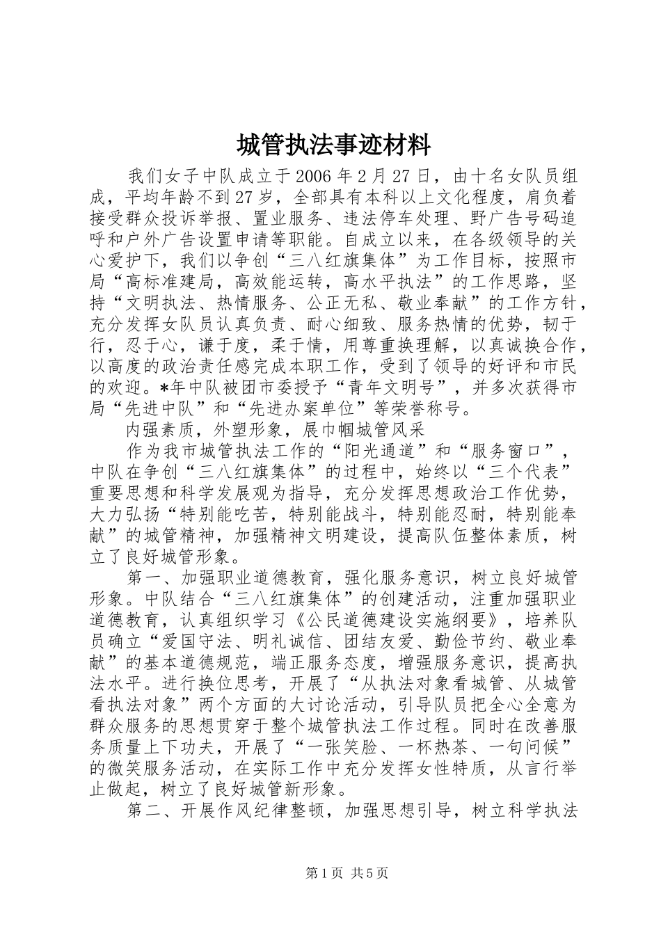2024年城管执法事迹材料_第1页