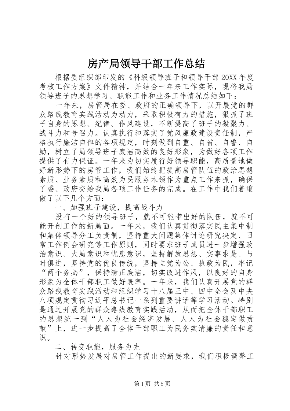 2024年房产局领导干部工作总结_第1页
