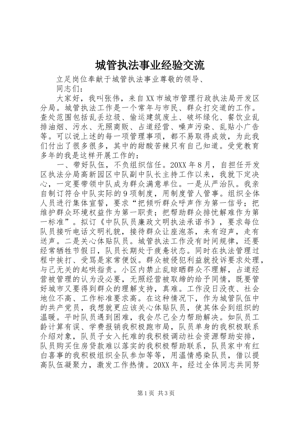 2024年城管执法事业经验交流_第1页