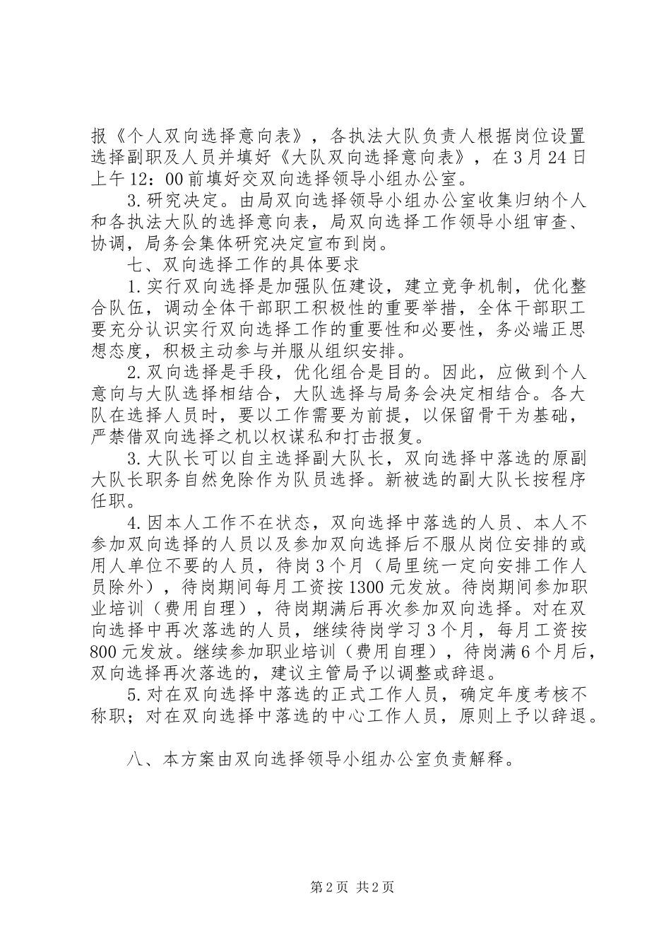 2024年城管执法双向选择实施方案_第2页