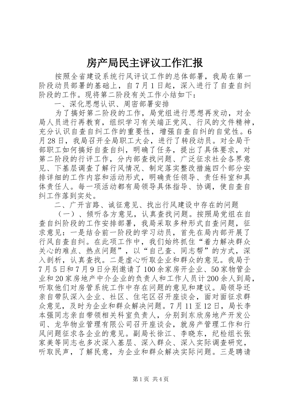 2024年房产局民主评议工作汇报_第1页