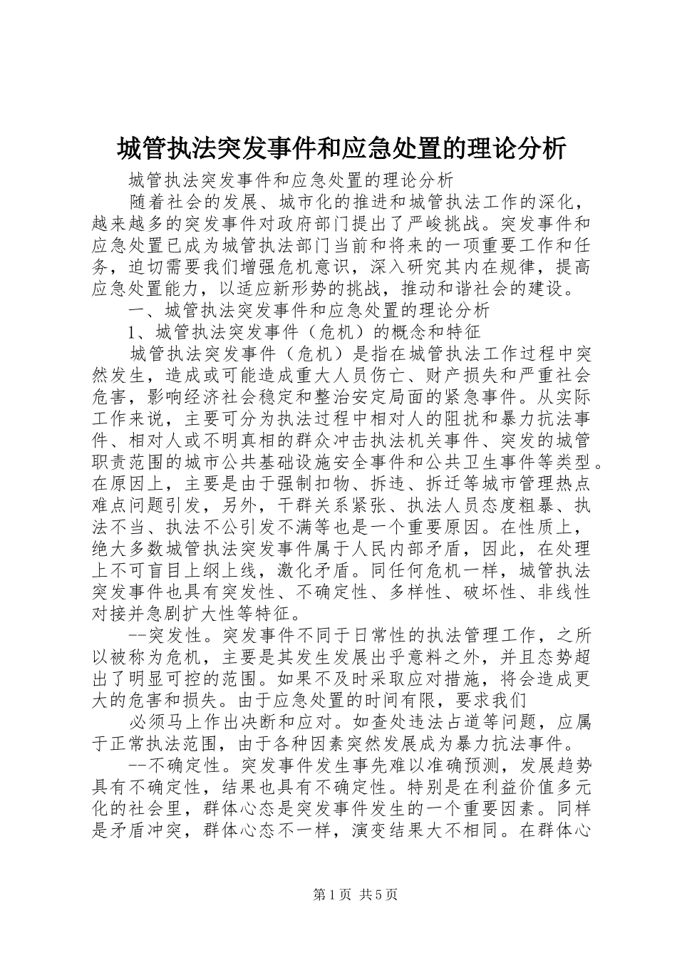 2024年城管执法突发事件和应急处置的理论分析_第1页