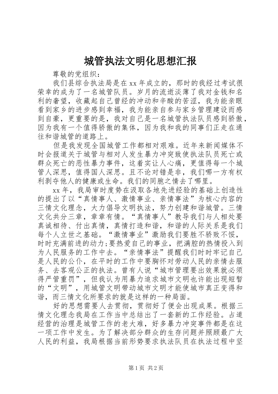 2024年城管执法文明化思想汇报_第1页
