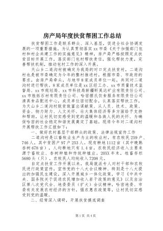 2024年房产局年度扶贫帮困工作总结
