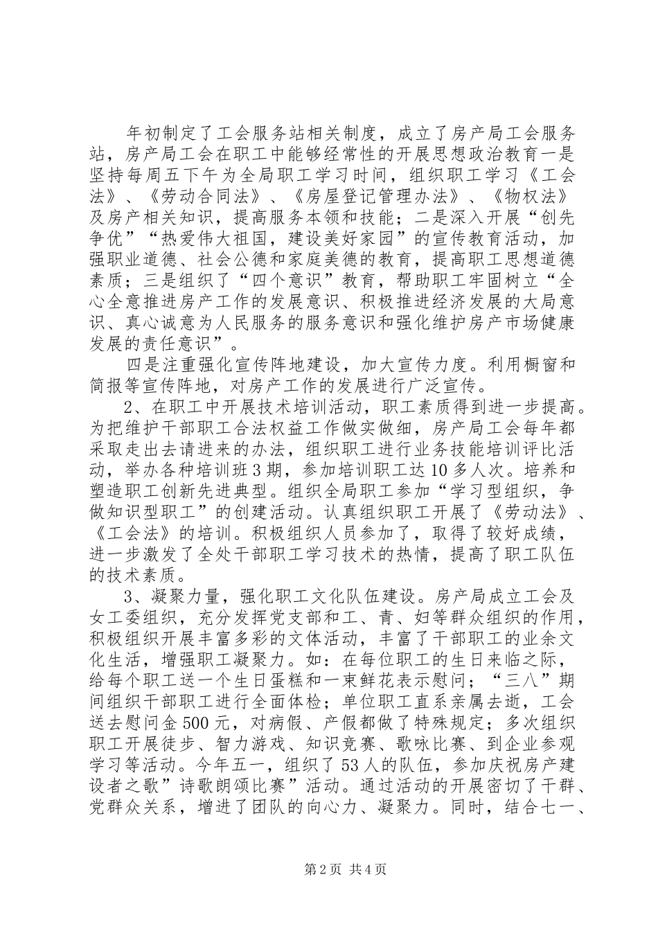2024年房产局年度工会工作总结_第2页