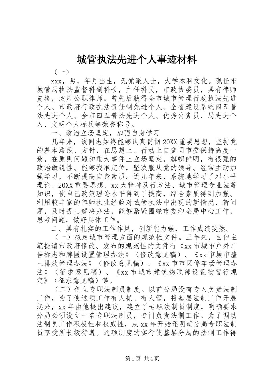 2024年城管执法先进个人事迹材料_第1页