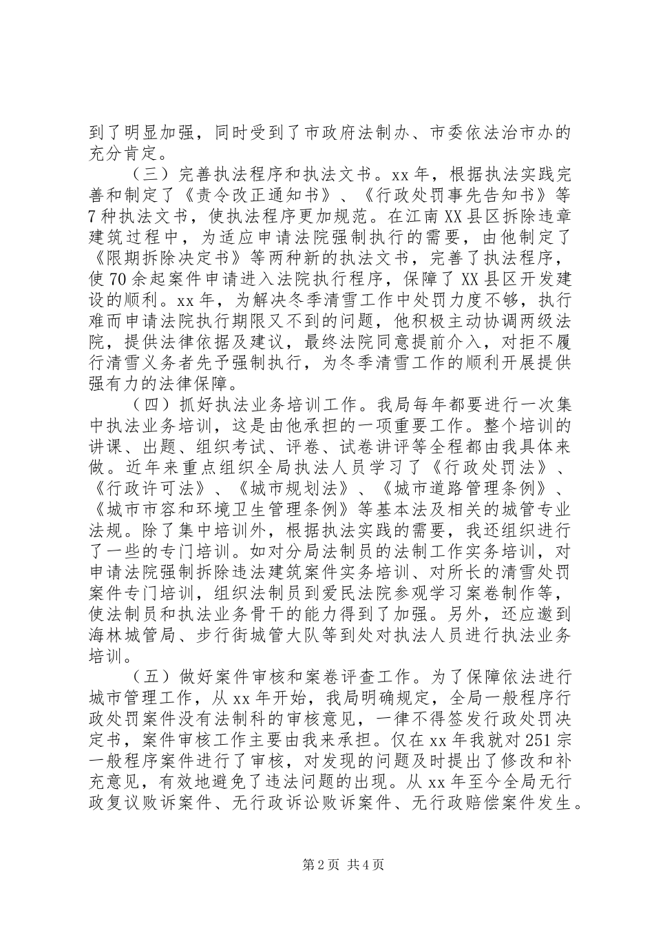 2024年城管执法先进个人事迹材料_第2页