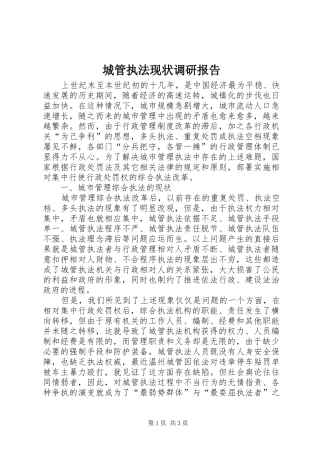 2024年城管执法现状调研报告