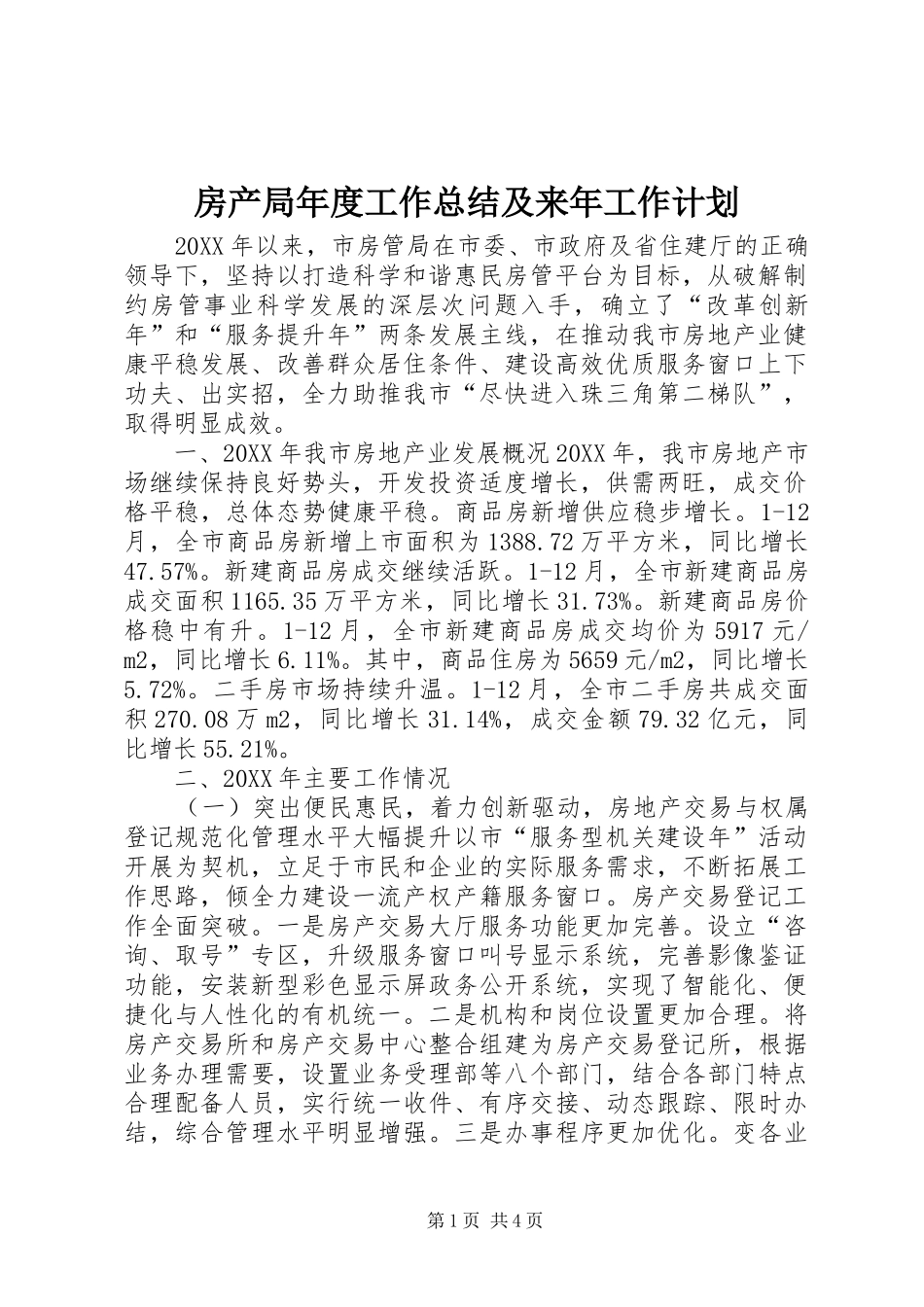 2024年房产局年度工作总结及来年工作计划_第1页