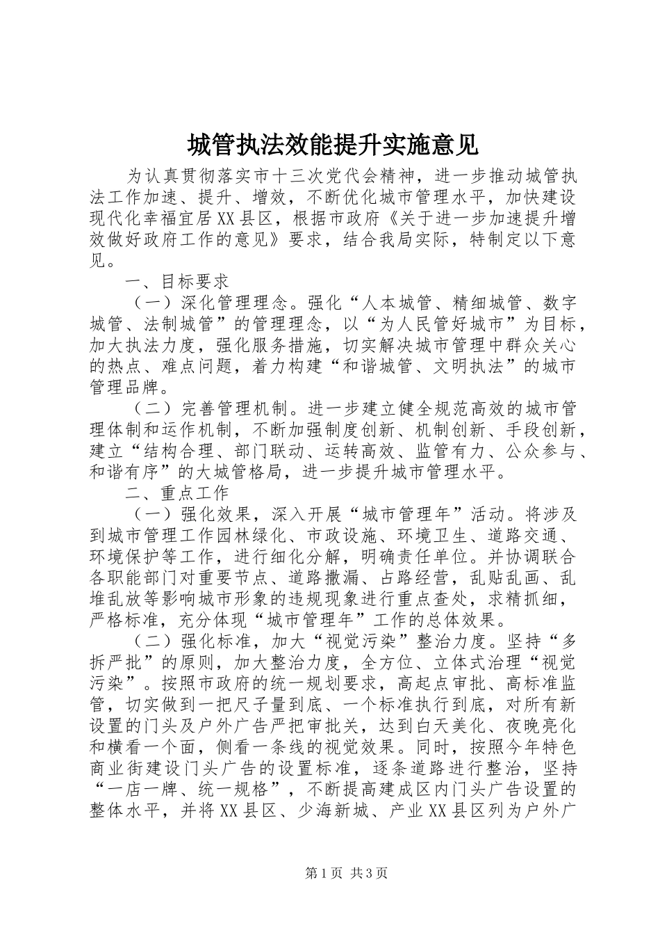 2024年城管执法效能提升实施意见_第1页