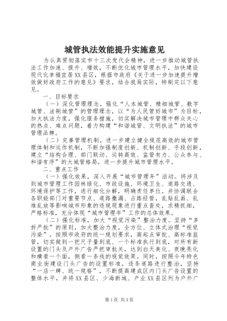 2024年城管执法效能提升实施意见