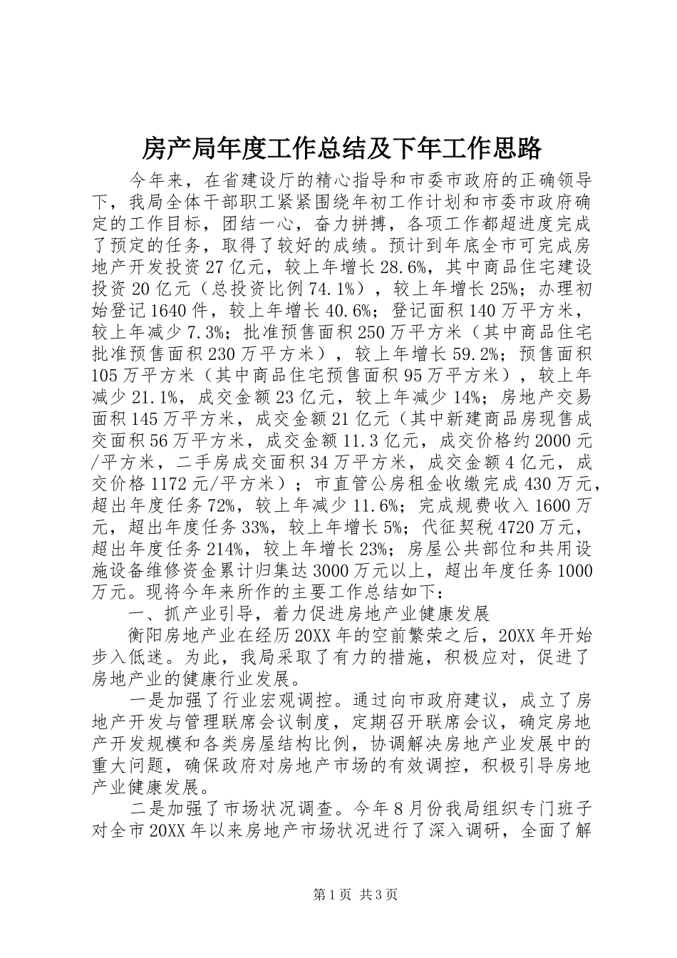 2024年房产局年度工作总结及下年工作思路_第1页
