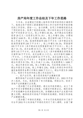 2024年房产局年度工作总结及下年工作思路