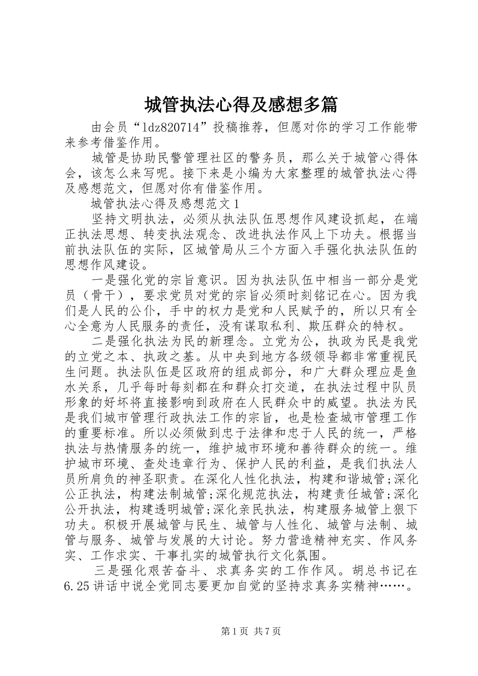 2024年城管执法心得及感想多篇_第1页