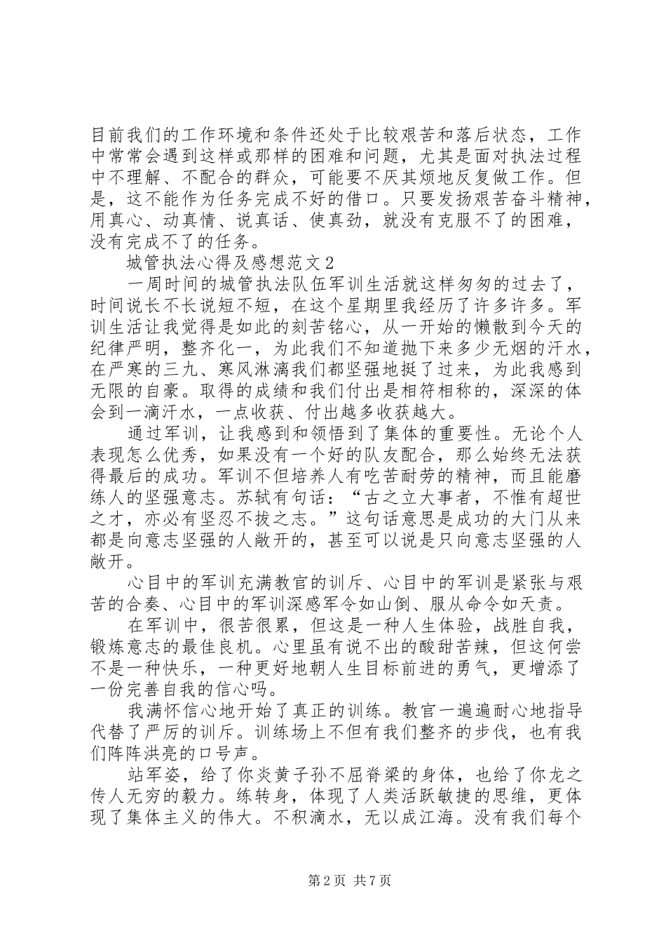 2024年城管执法心得及感想多篇_第2页