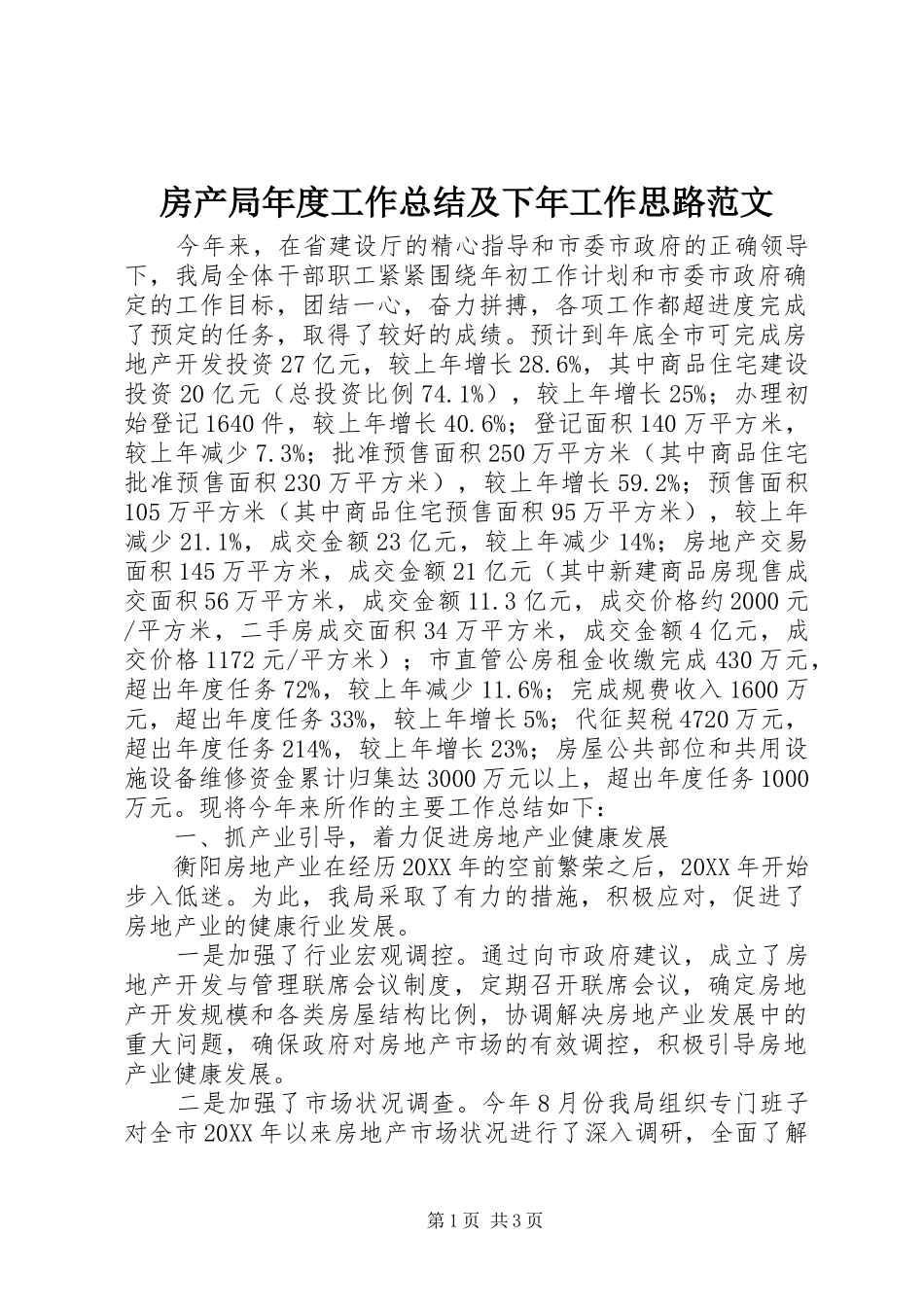2024年房产局年度工作总结及下年工作思路范文_第1页