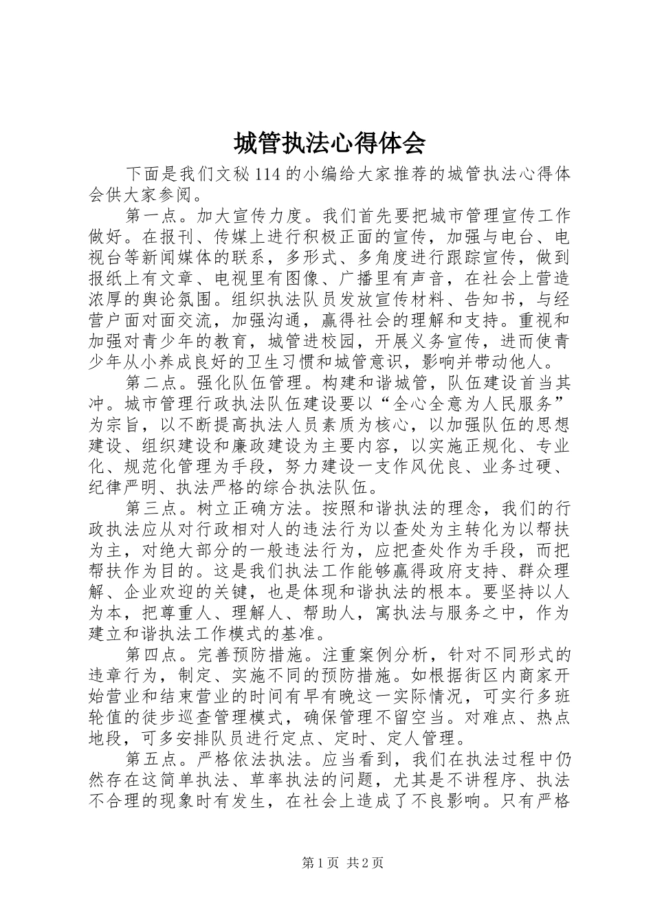 2024年城管执法心得体会_第1页