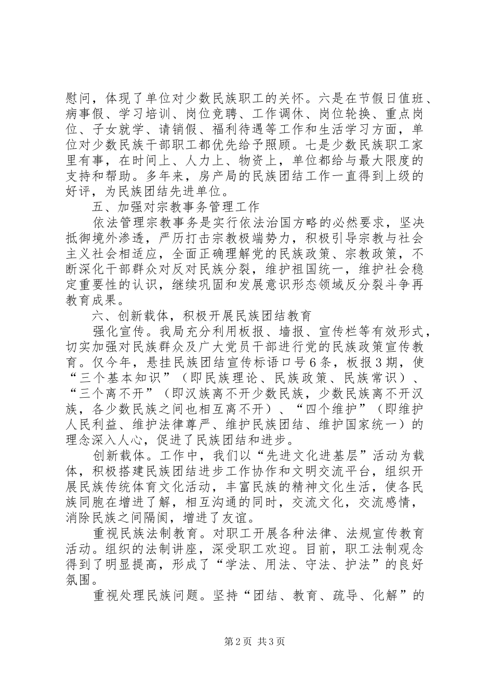 2024年房产局年度民族团结工作总结_第2页