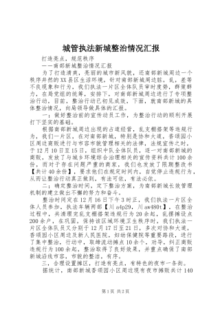 2024年城管执法新城整治情况汇报