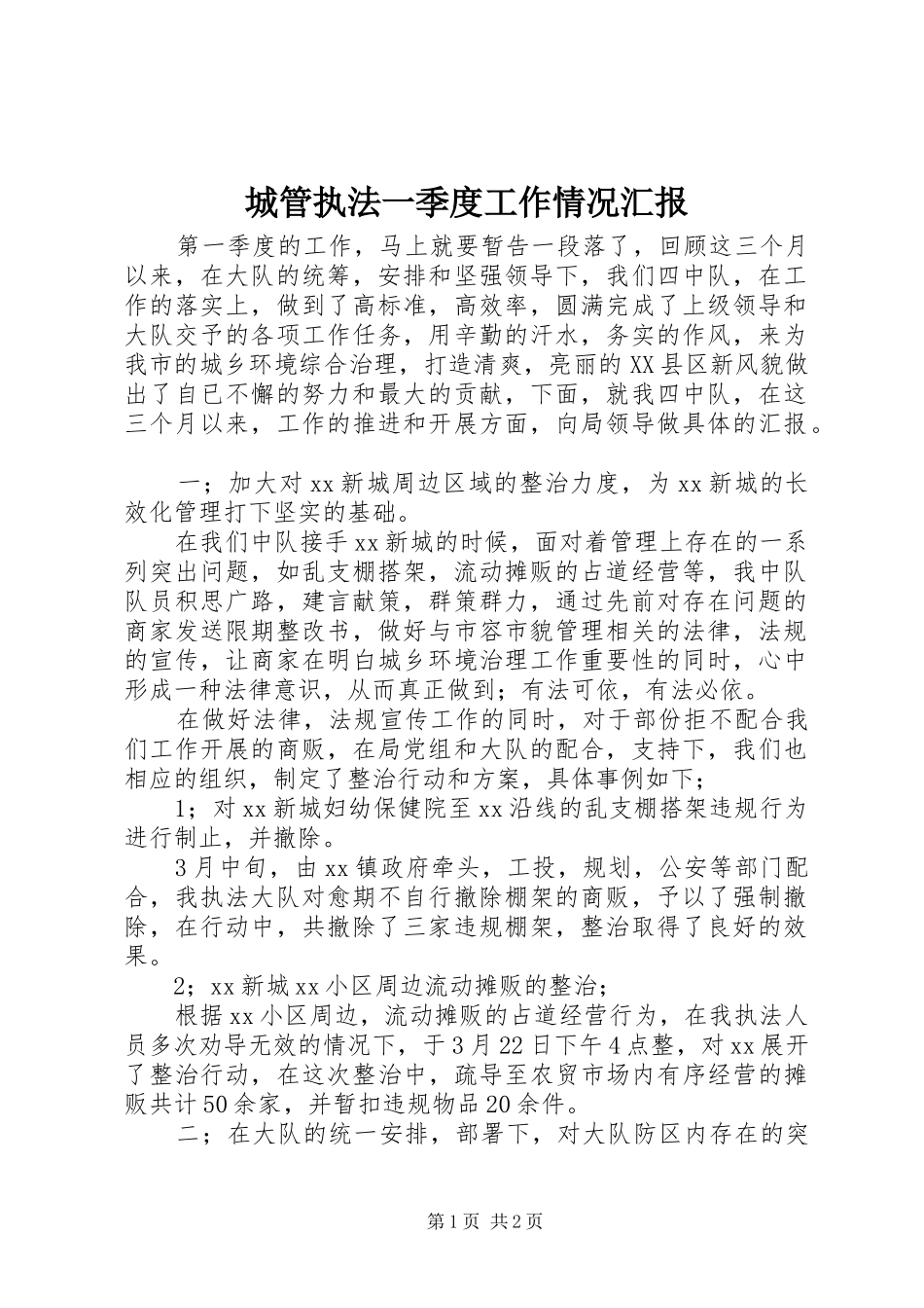 2024年城管执法一季度工作情况汇报_第1页