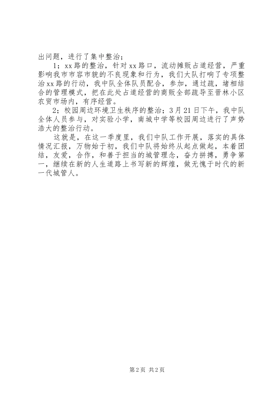 2024年城管执法一季度工作情况汇报_第2页