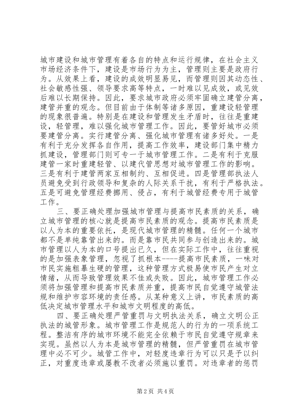 2024年城管执法与构建和谐社会的汇报_第2页