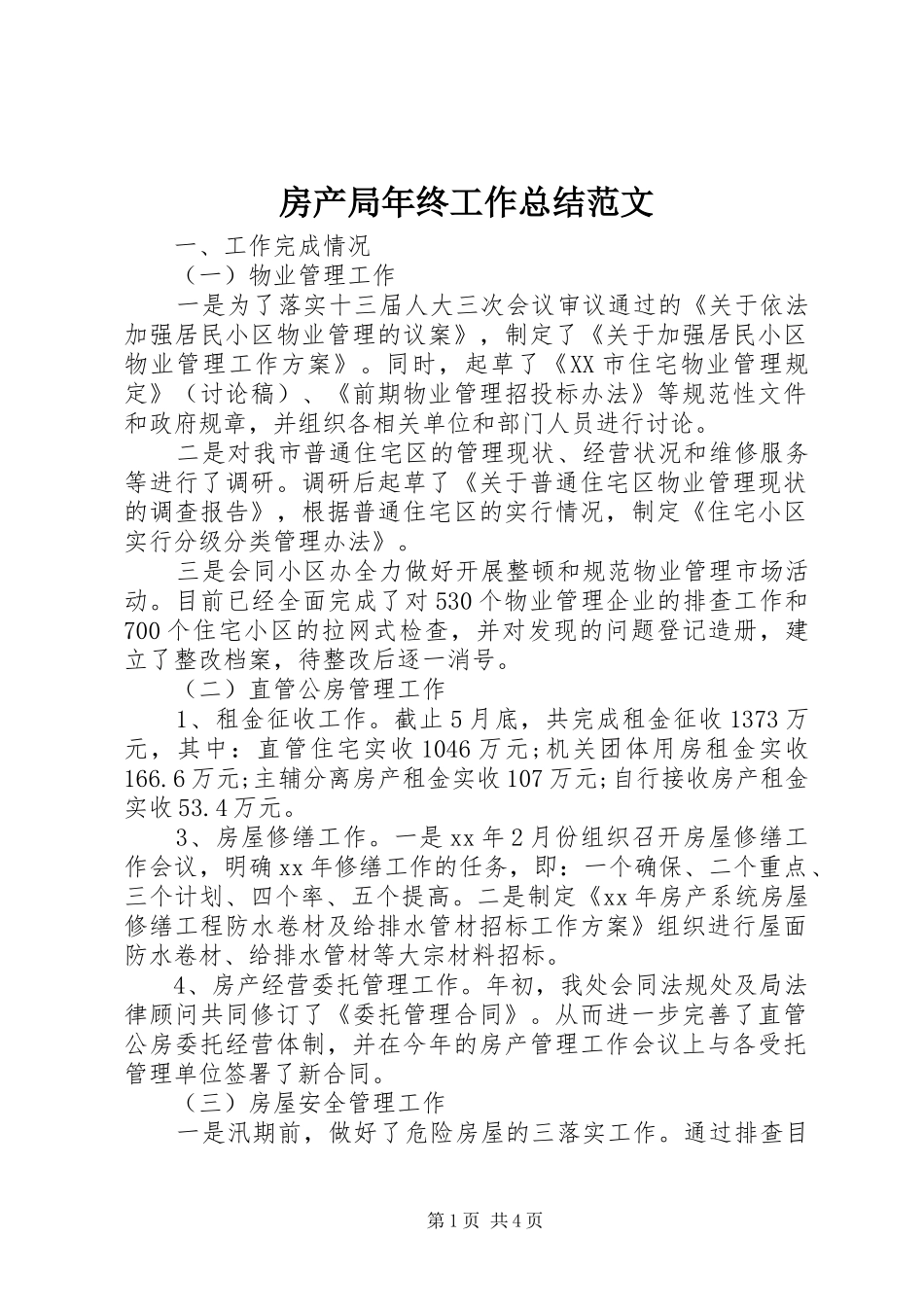 2024年房产局年终工作总结范文_第1页