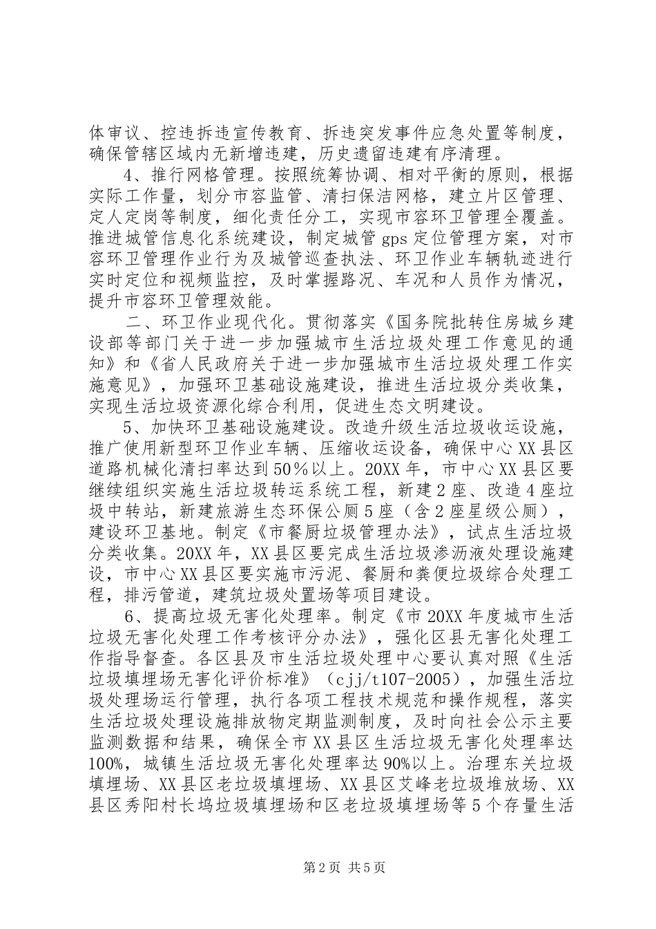 2024年城管执法与市容管理工作意见_第2页