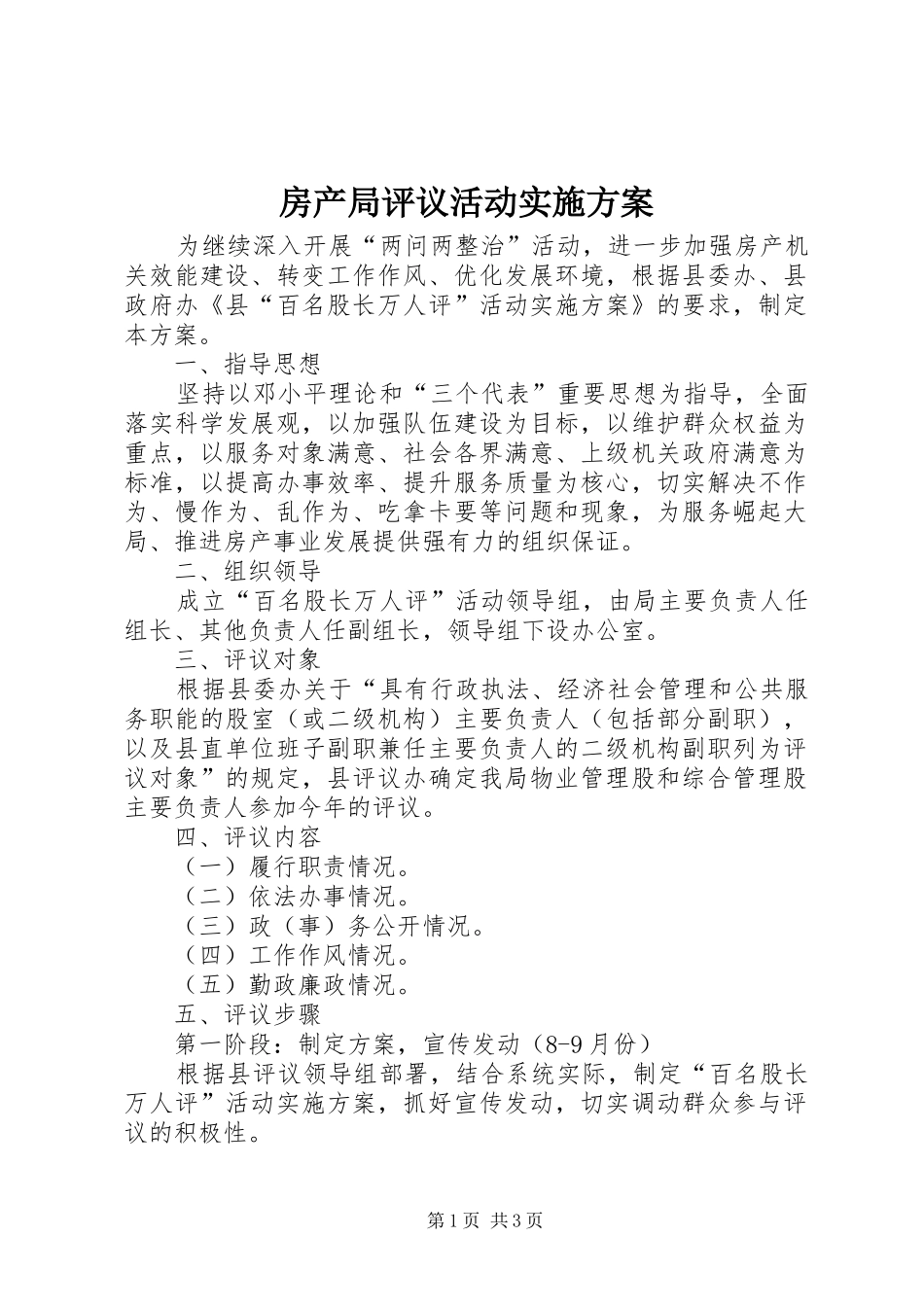 2024年房产局评议活动实施方案_第1页