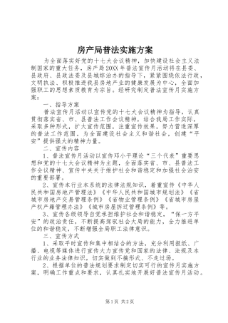 2024年房产局普法实施方案