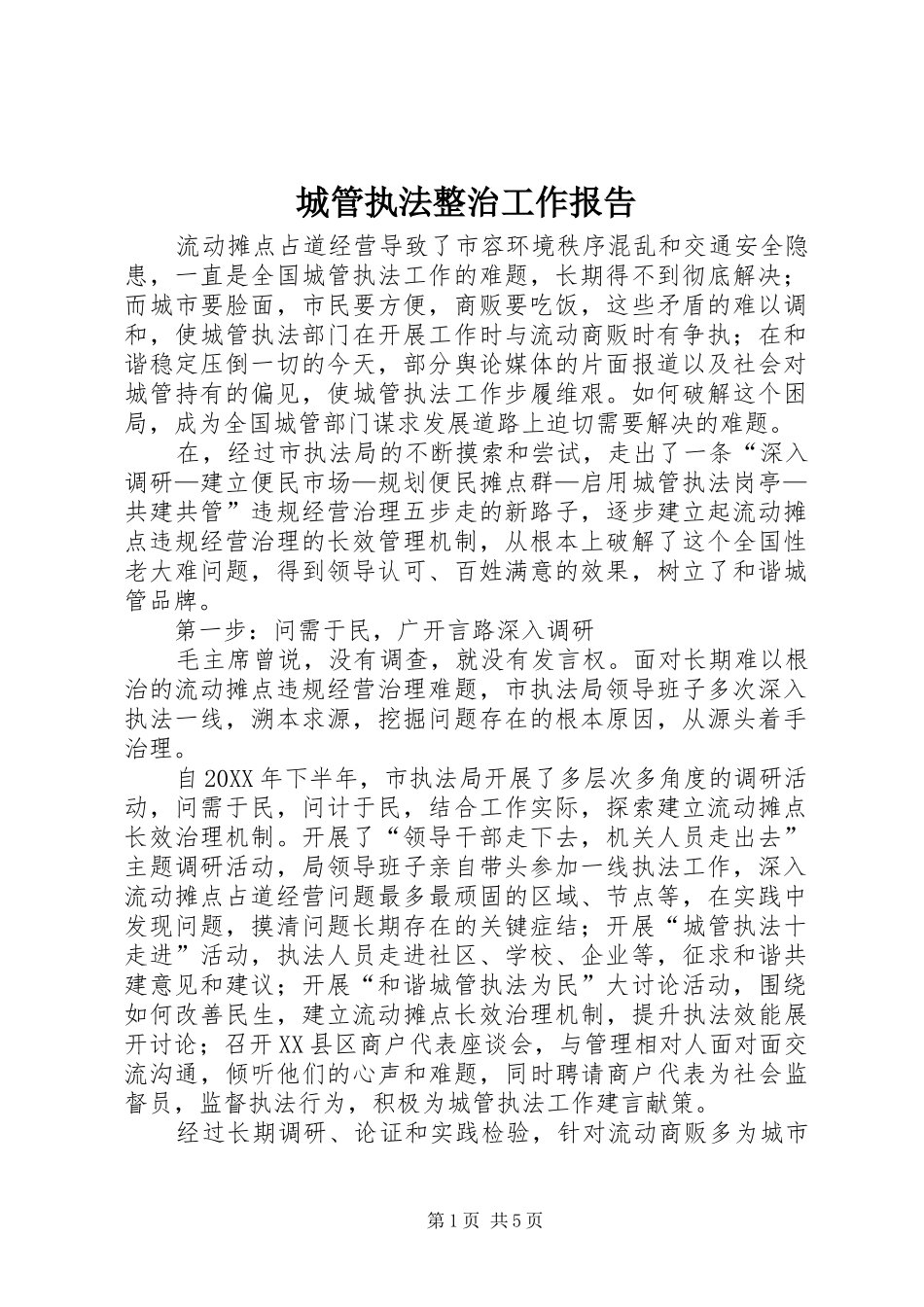 2024年城管执法整治工作报告_第1页