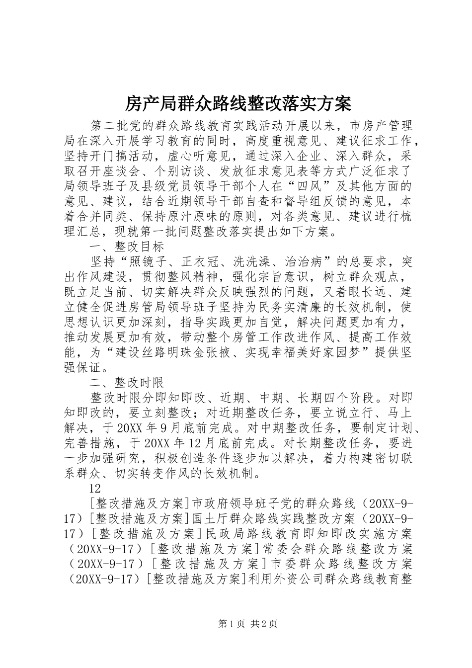 2024年房产局群众路线整改落实方案_第1页