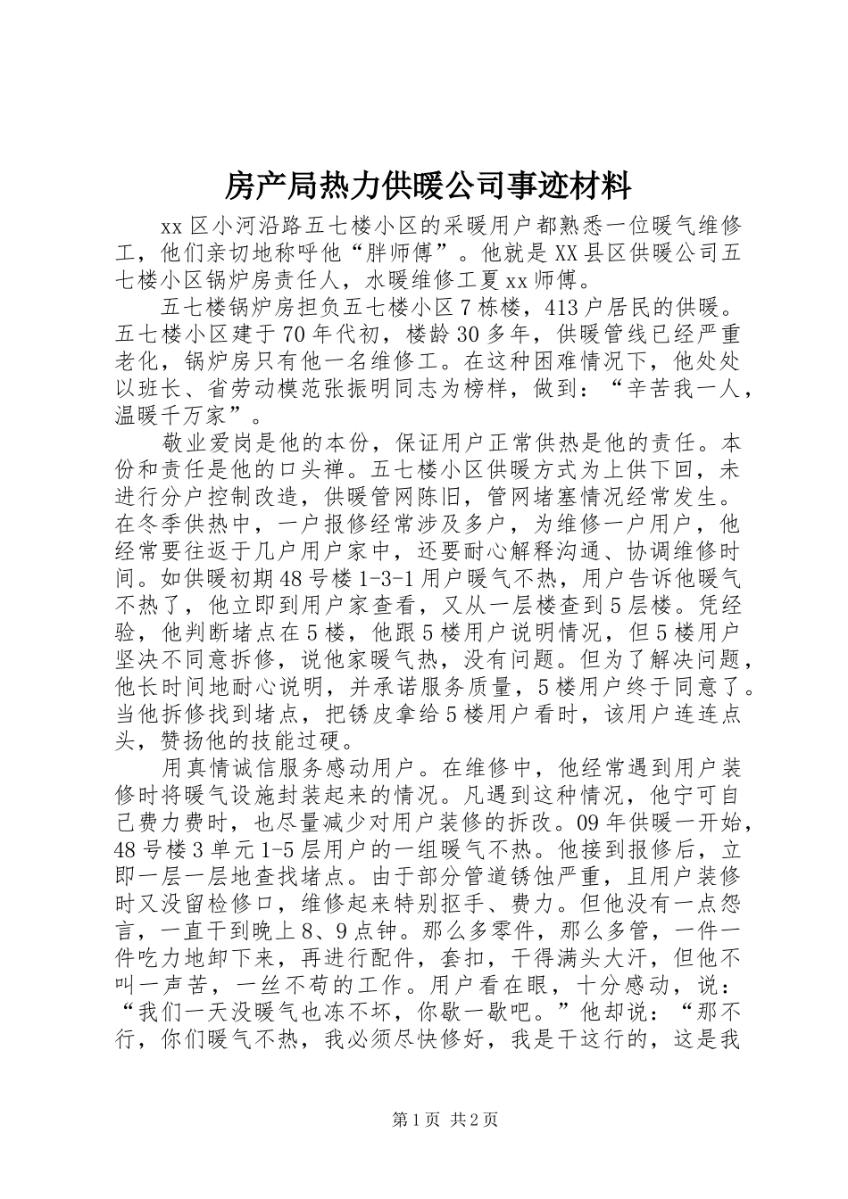 2024年房产局热力供暖公司事迹材料_第1页