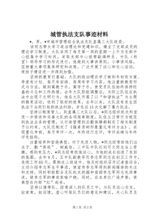 2024年城管执法支队事迹材料