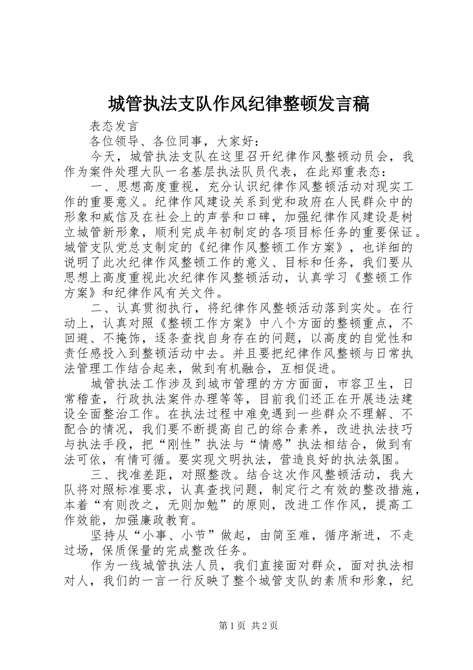 2024年城管执法支队作风纪律整顿讲话稿_第1页