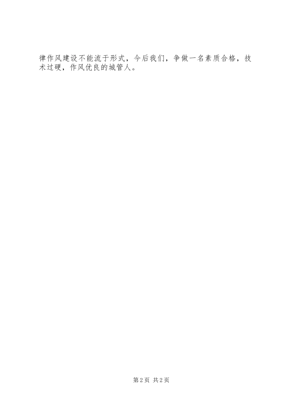 2024年城管执法支队作风纪律整顿讲话稿_第2页