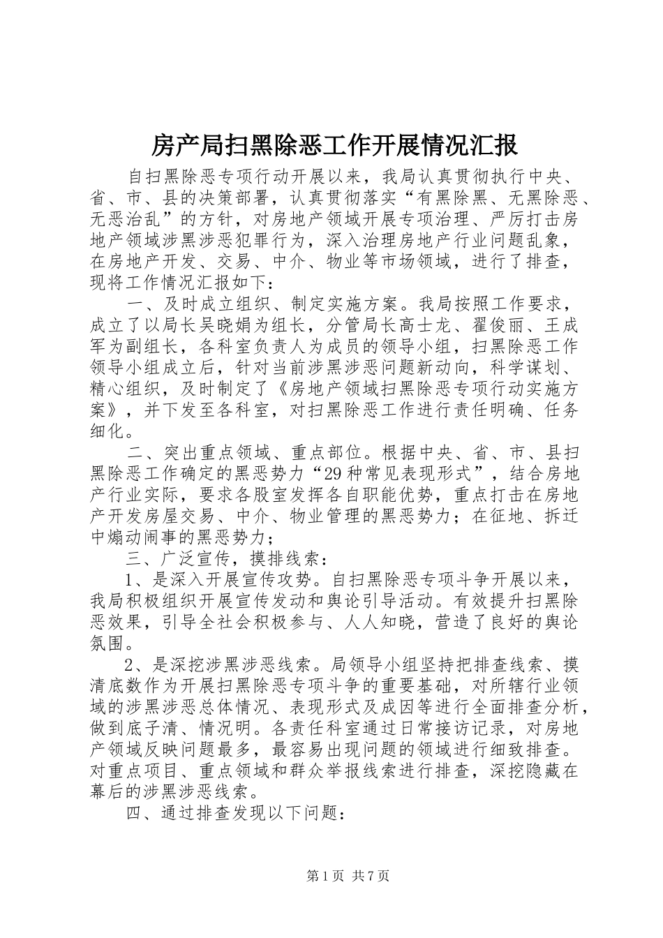 2024年房产局扫黑除恶工作开展情况汇报_第1页